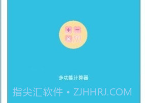 多功能合一计算器v1.2.5截图