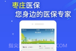 枣庄医保(枣庄医保网上缴费)V2.9.6.3 安卓中文版V2.9.6.9截图