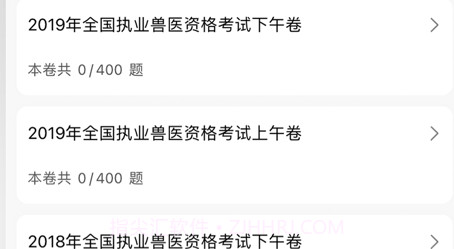 兽医资格考试题库2021v1.0.10截图
