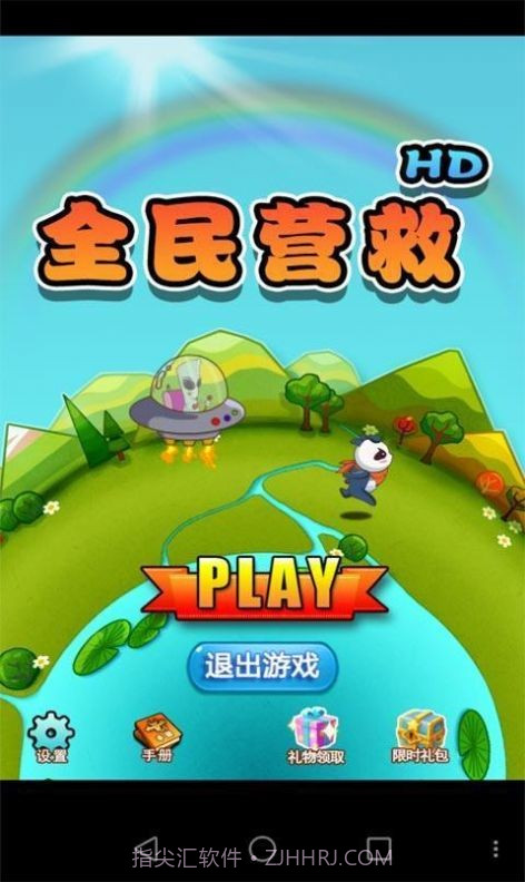 全民营救v1.15截图