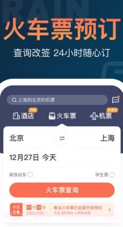 铁友火车票12306抢票v9.4.14截图