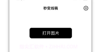 秒变线稿v1.0.11截图