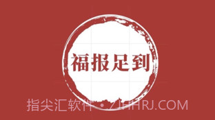 福报足到v1.9截图