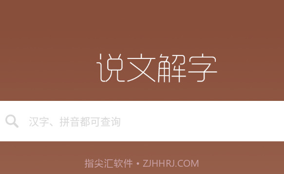 说文解字v2.1.12截图