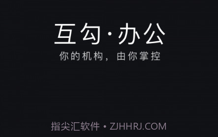 互勾办公v2.1.10截图