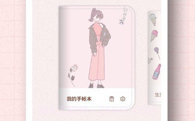 茉茉手帐v1.12截图