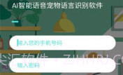 AI智能语音宠物语言识别v1.0.10截图