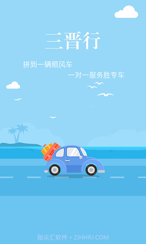 三晋行v2.19截图