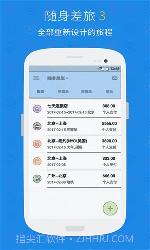 随身差旅正版v3.3.7截图