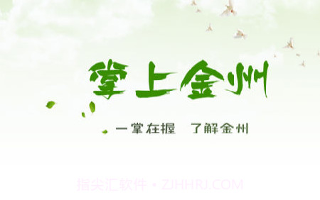 掌上金州V2.7.7截图