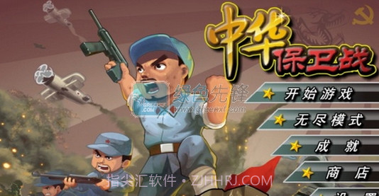 中华保卫战V1.01.5截图