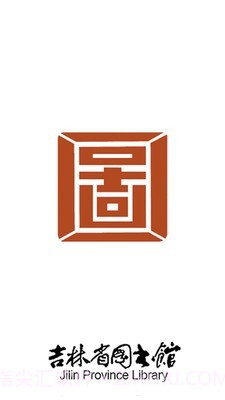 吉林省图书馆4.1.12截图