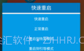 快速一键关机重启V1.7截图