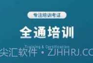 全通培训v1.0.6截图