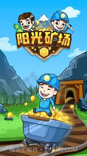 阳光矿场1.0.8截图