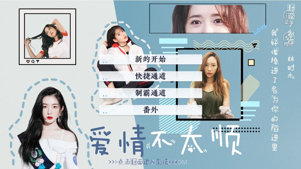 爱情不太顺v1.10截图