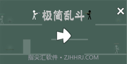极简乱斗v1.11截图
