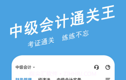 中级会计师练题狗v3.0.0.16截图