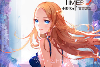 小时代（正式版游戏）v1.0.11截图