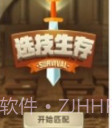 选技生存大乱斗v1.12截图