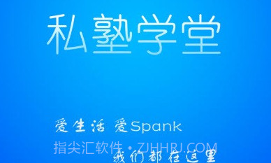 私塾学堂最新版V1.0.8截图