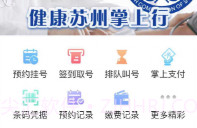 健康苏州掌上行V1.1.8截图