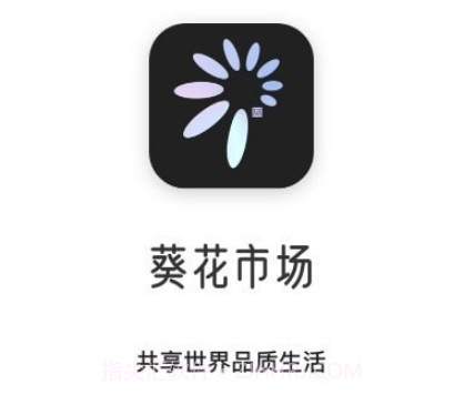 葵花市场v1.1.16截图