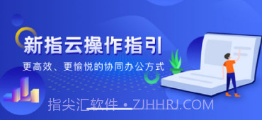 指云协同办公v6.6.9截图