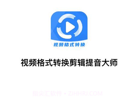 视频格式转换剪辑提音大师v1.12截图