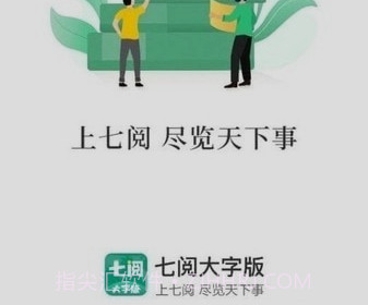 七阅大字版v1.0.15截图