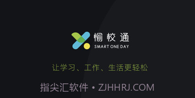 愉校通v1.0.21截图