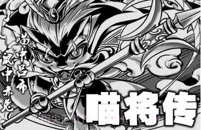 喵将传v1.17截图