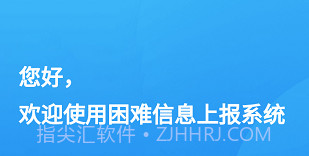 湖北困难信息上报v1.0.12截图