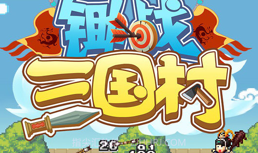 锄战三国村官方正版v1.7截图