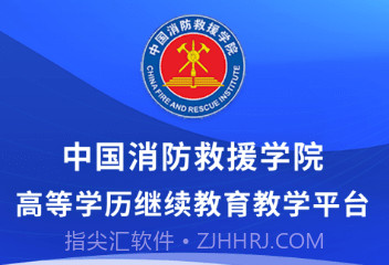 消防学院继续教育平台v2.10截图