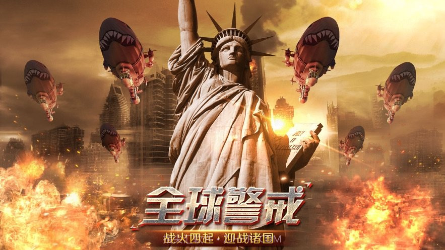 全球警戒手游v6.0.8截图