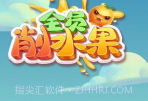 全员削水果v1.0.8截图