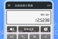 全能语音计算器去广告v3.9截图