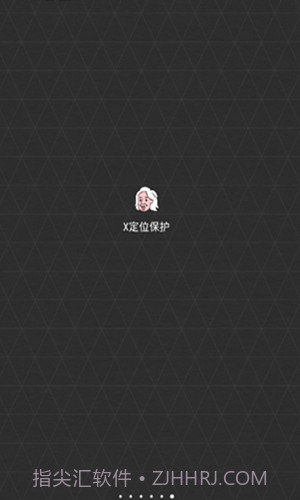 x定位保护0.1.14截图