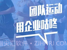 企业咕咚v1.9截图