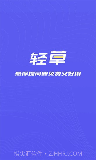轻草提词器1.0.2截图