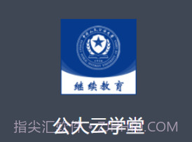 公大云学堂v1.0.14截图