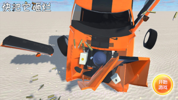 快把它砸烂v1.0.8截图