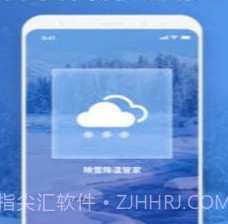 映雪降温管家v1.0.13截图