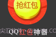 qq群抢红包软件下载(qq群秒抢红包软件)V1.8 手机免费版V1.9截图