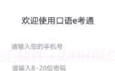 口语e考通(英语听说模拟)V1.0.3 安卓免费版V1.0.12截图