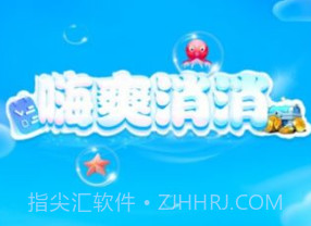 嗨爽消消游戏v1.2.11截图