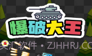 爆破大王V1.0.12截图