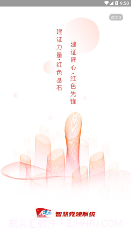 建证智慧党建1.3.8截图