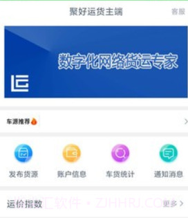 聚好运货主端v1.2.14截图